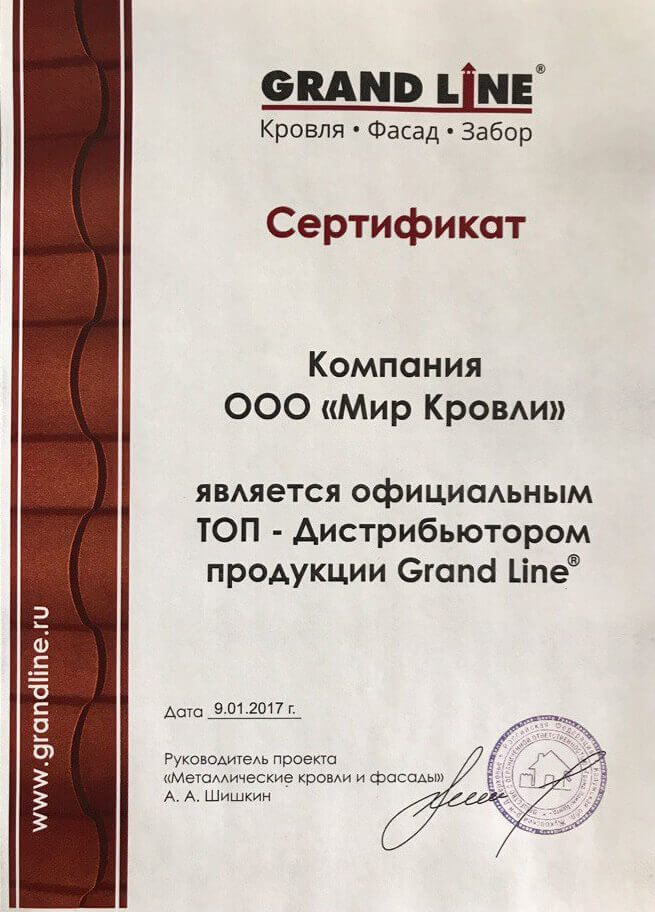 Сертификат Мир Кровли ТОП-Дистребьютер продукции Grand Line 2017 год.jpg